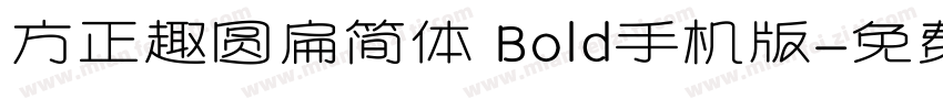 方正趣圆扁简体 Bold手机版字体转换